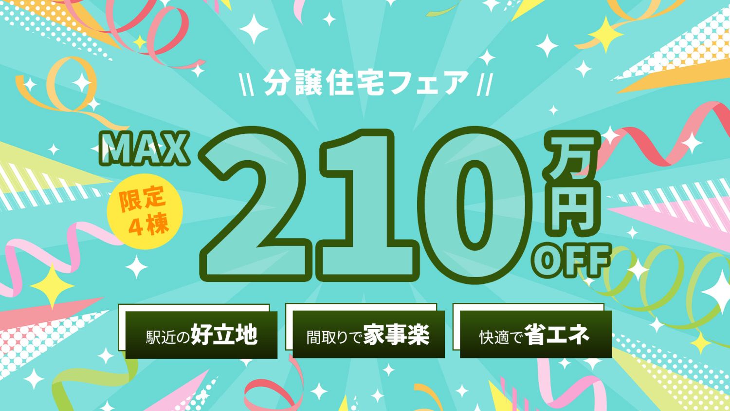 【限定4棟】最大210万円OFFになる分譲住宅フェアを開催!見学予約は随時受付中
