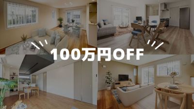 【5邸限定】100万円OFFのモデルハウスキャンペーン・2025年6月30日迄