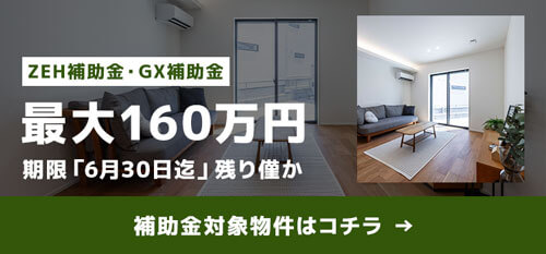 【6月30日〆】最大160万円の補助金を受けられる「GX・ZEH補助金」対象の分譲住宅