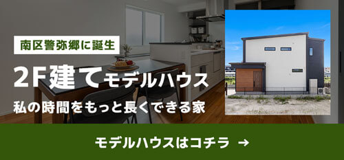 南区警弥郷モデルハウス