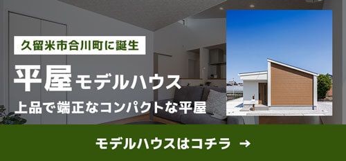 久留米市合川モデルハウス
