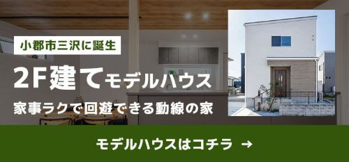 小郡市三沢モデルハウス