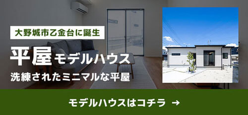 大野城市乙金台モデルハウス