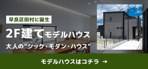 早良区田村モデルハウス