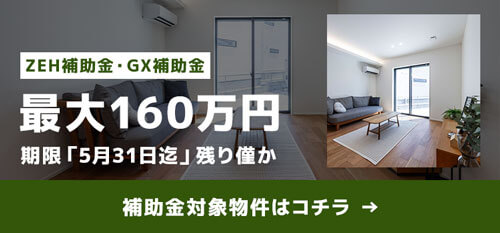 【5月31日〆】最大160万円の補助金を受けられる「GX・ZEH補助金」対象の分譲住宅
