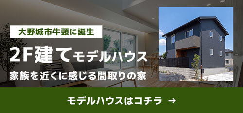 大野城市牛頸モデルハウス