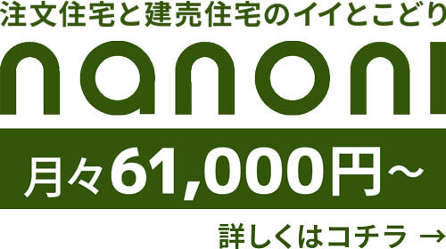 悠悠ホーム「Nanoni・ナノニ」