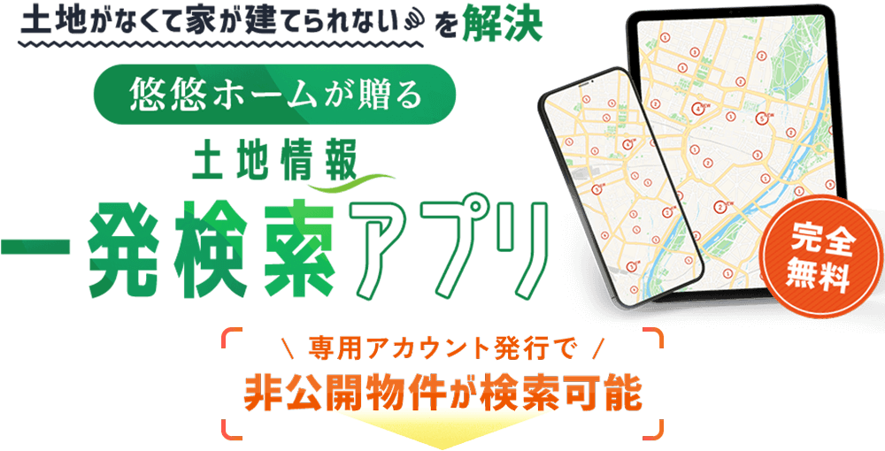 悠悠ホームが贈る「土地情報・一発検索アプリ」